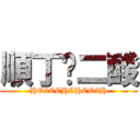 順丁烯二酸 (HO2CCHCHCO2H)