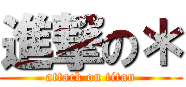 進撃の＊ (attack on titan)
