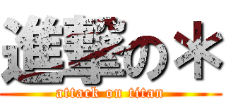 進撃の＊ (attack on titan)