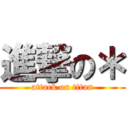 進撃の＊ (attack on titan)