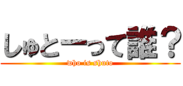 しゅとーって誰？ (who is shuto)