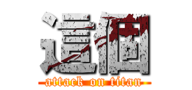 這個 (attack on titan)