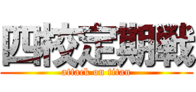 四校定期戦 (attack on titan)