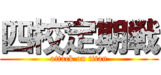 四校定期戦 (attack on titan)