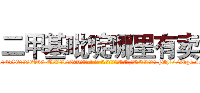 二甲基吡啶哪里有卖 (二甲基吡啶哪里有卖【电-186x2687x6963-Q278180069元-吉-药-业】我们做的是长期生意,靠的是老客户长期支持 http://sngk.net/bhsFEv
)