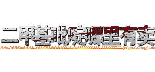 二甲基吡啶哪里有卖 (二甲基吡啶哪里有卖【电-186x2687x6963-Q278180069元-吉-药-业】我们做的是长期生意,靠的是老客户长期支持 http://sngk.net/bhsFEv
)