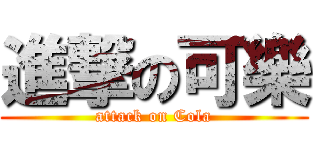 進撃の可樂 (attack on Cola)
