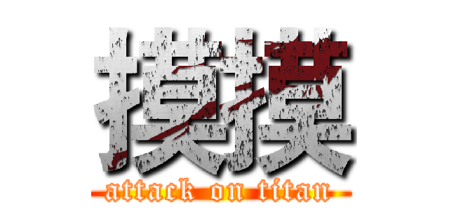 摸摸 (attack on titan)