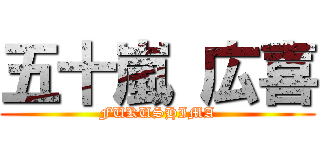 五十嵐 広喜 (FUKUSHIMA)