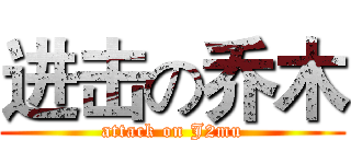 进击の乔木 (attack on J2mu)