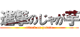 進撃のじゃが芋 (attack on potato)