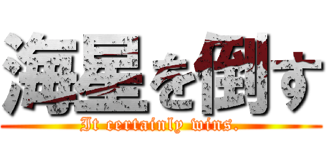 海星を倒す (It certainly wins.)