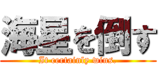 海星を倒す (It certainly wins.)