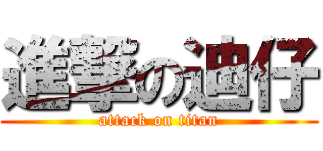 進撃の迪仔 (attack on titan)