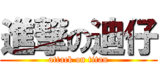 進撃の迪仔 (attack on titan)