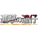 進撃の迪仔 (attack on titan)