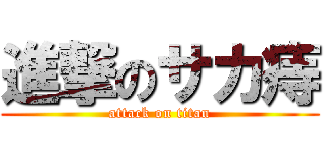 進撃のサカ痔 (attack on titan)