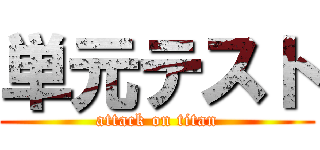 単元テスト (attack on titan)