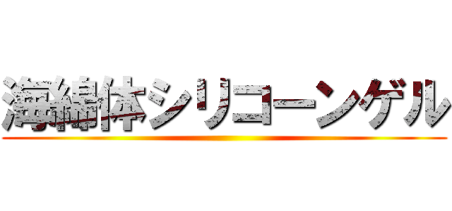 海綿体シリコーンゲル ()