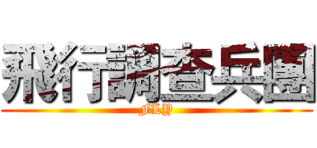 飛行調查兵團 (FLY)