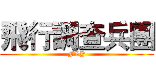 飛行調查兵團 (FLY)