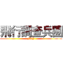 飛行調查兵團 (FLY)