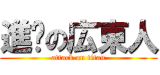 進擊の広東人 (attack on titan)