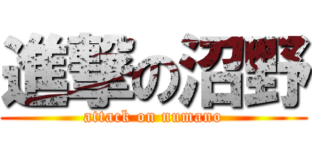 進撃の沼野 (attack on numano)