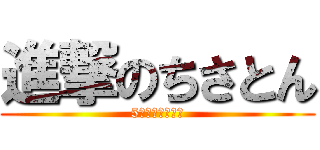 進撃のちさとん (5月生まれの怪物)