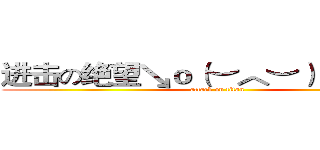 进击の绝望↘ｏ（︶︿︶）ｏｖ３ｒ° (attack on titan)