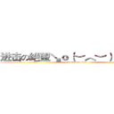 进击の绝望↘ｏ（︶︿︶）ｏｖ３ｒ° (attack on titan)