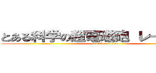 とある科学の超電磁砲 レールガン  (attack on titan)