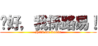 你好，我係路易！ (Hi，I am Louis)