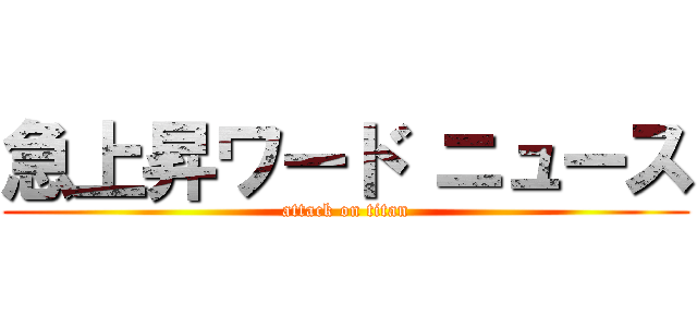 急上昇ワード ニュース (attack on titan)