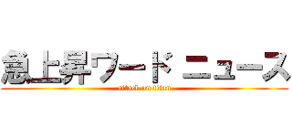 急上昇ワード ニュース (attack on titan)