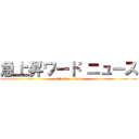 急上昇ワード ニュース (attack on titan)