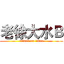 老徐大水Ｂ (attack on titan)