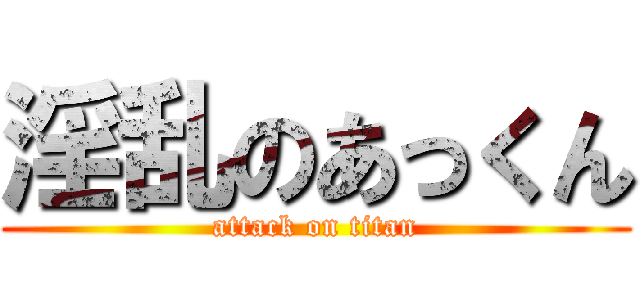 淫乱のあっくん (attack on titan)