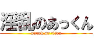 淫乱のあっくん (attack on titan)