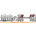 进击の第一组 (attack on first group)