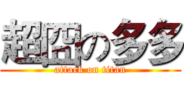 超囧の多多 (attack on titan)