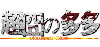 超囧の多多 (attack on titan)