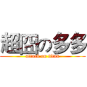 超囧の多多 (attack on titan)