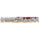 你他媽的開甚麼玩笑 (幹)