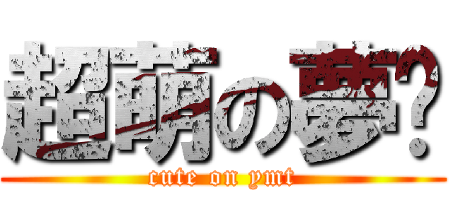 超萌の夢婷 (cute on ymt)