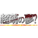 超萌の夢婷 (cute on ymt)