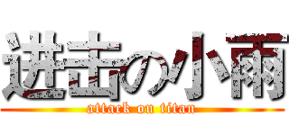 进击の小雨 (attack on titan)