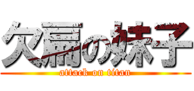 欠扁の妹子 (attack on titan)