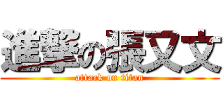 進撃の張又文 (attack on titan)