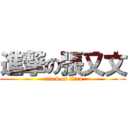 進撃の張又文 (attack on titan)